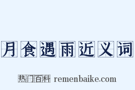 月食遇雨近义词是什么意思的图片